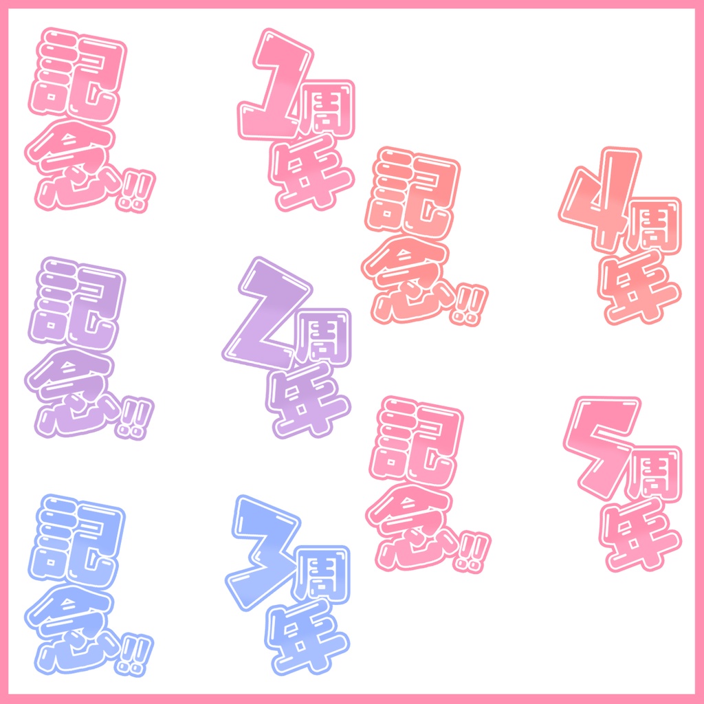 【フリー素材】〇年記念配信用ロゴ