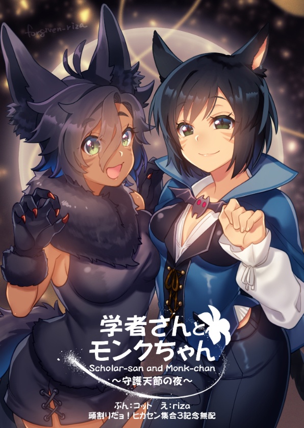 学者さんとモンクちゃん