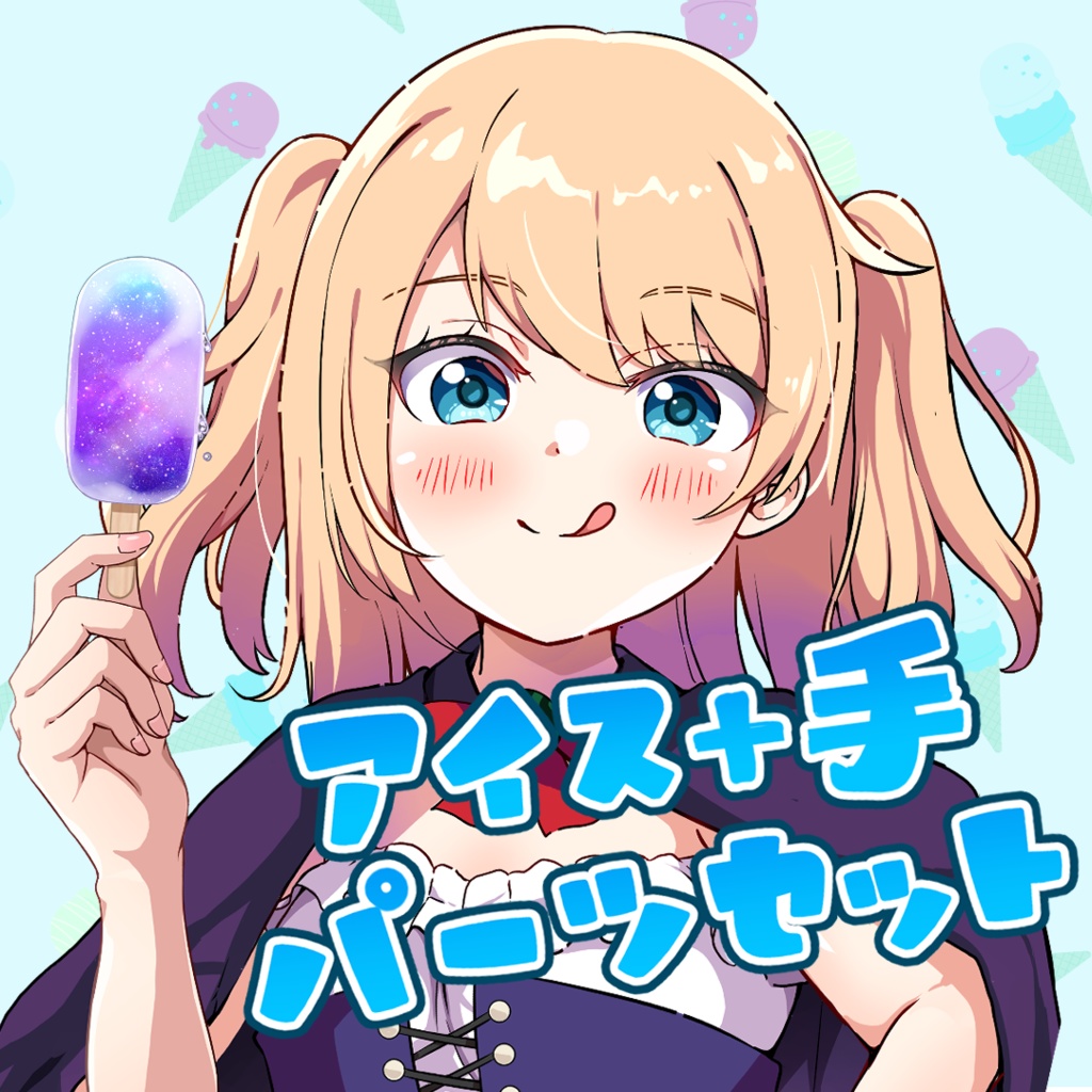 アイス+アイスを持つ手【VTuber向け素材】