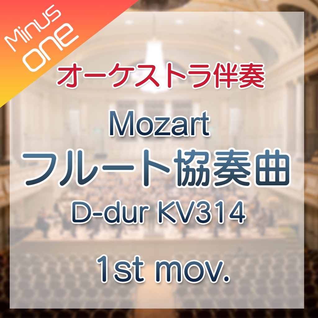 【カラオケ】W.A.Mozart フルート協奏曲 D-dur KV314　第1楽章【オーケストラ伴奏】