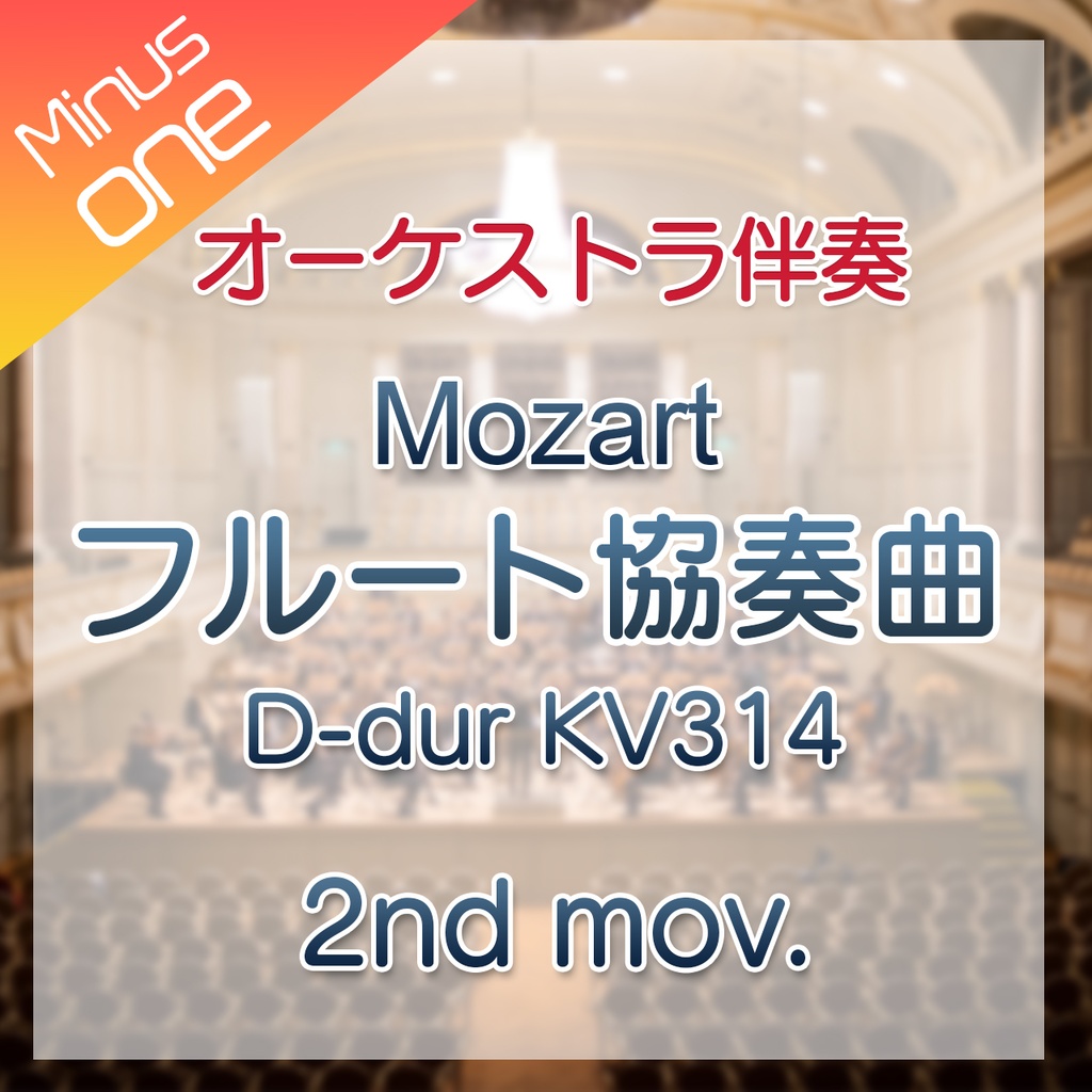 【カラオケ】W.A.Mozart フルート協奏曲 D-dur KV314　第2楽章【オーケストラ伴奏】