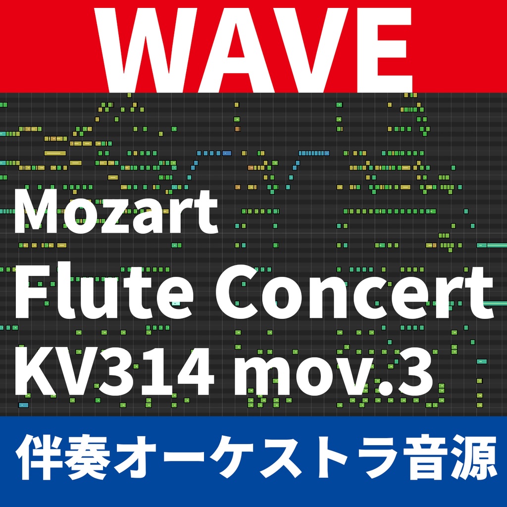 【カラオケ伴奏】W.A.Mozart フルート協奏曲ニ長調 KV314 第3楽章【オーケストラ音源】