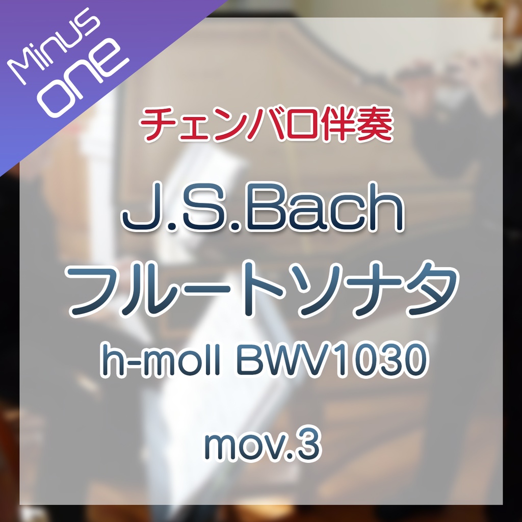【カラオケ】J.S.Bach フルートソナタ h-moll BWV1030 第3楽章【チェンバロ伴奏】