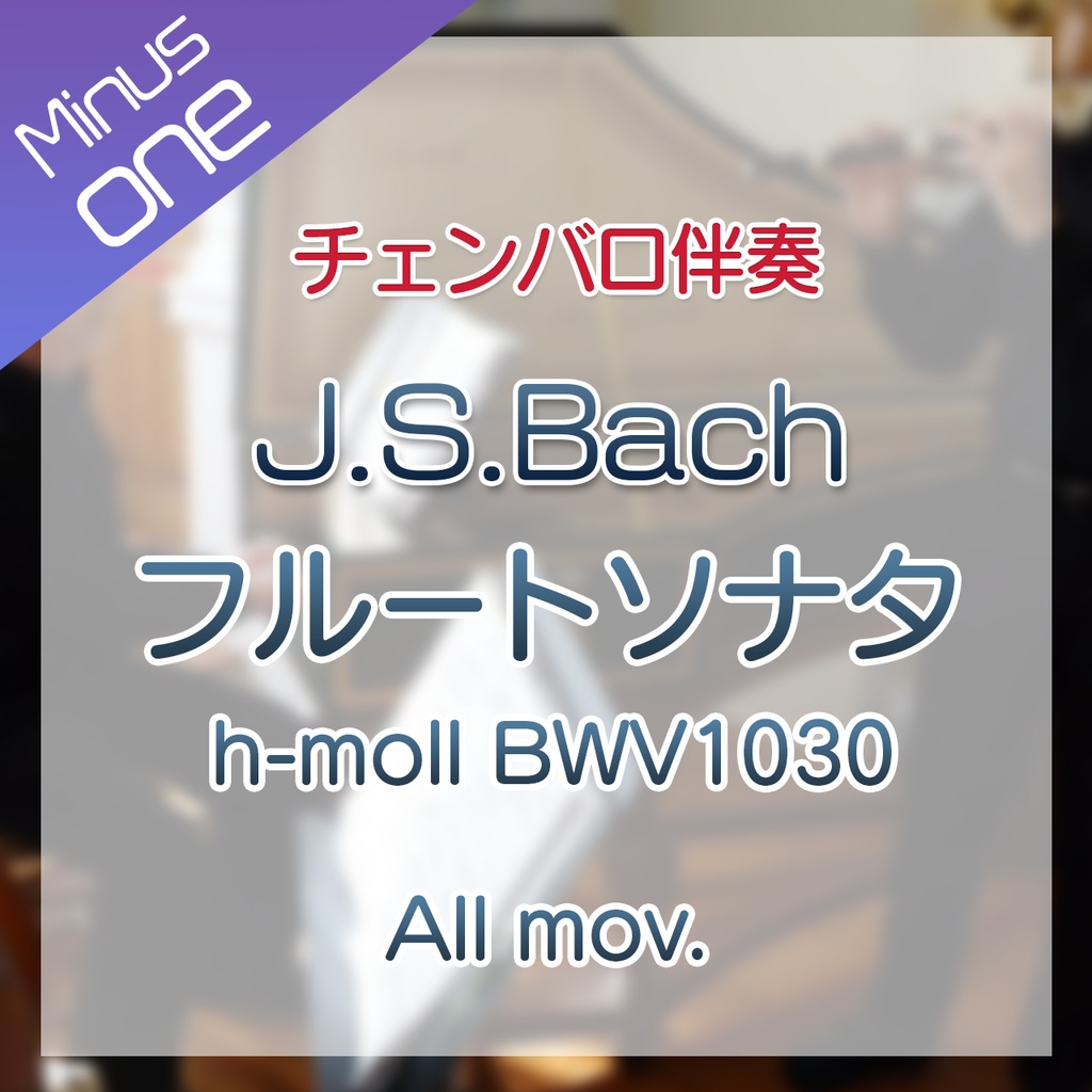 まとめて10%Off!【カラオケ】J.S.Bach フルートソナタ h-moll BWV1030 全楽章【チェンバロ伴奏】