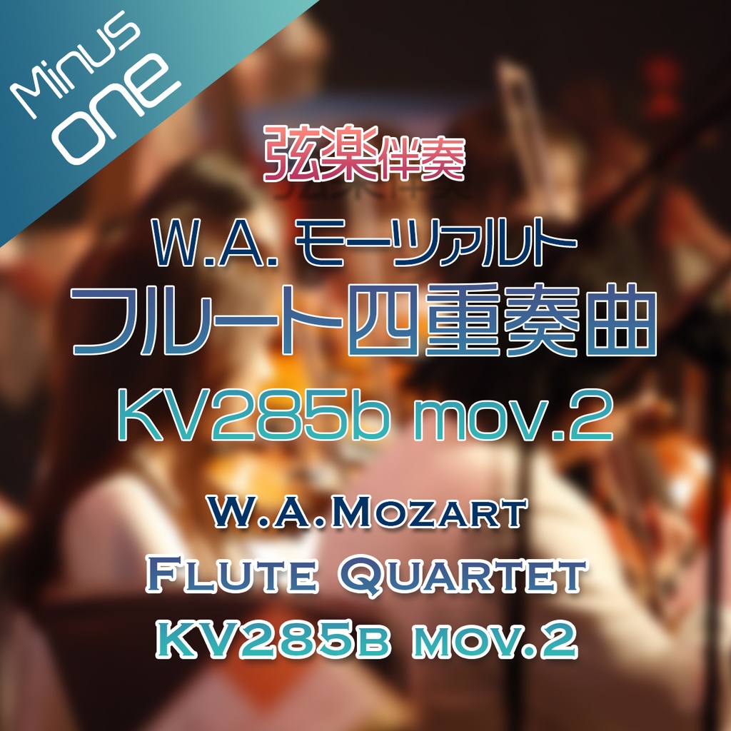 【カラオケ】W.A.モーツァルト フルート四重奏曲 KV285b 第2楽章【弦楽伴奏】
