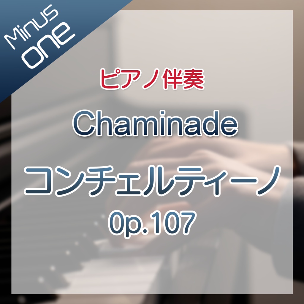 【カラオケ】C.シャミナード：コンチェルティーノ op.107【ピアノ音源】