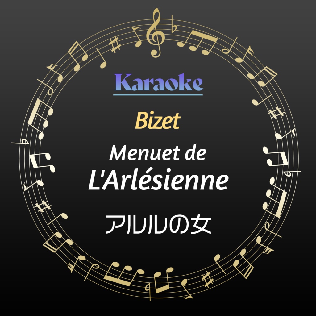 【カラオケ】ビゼー：「アルルの女」よりメヌエット【ハープ伴奏】