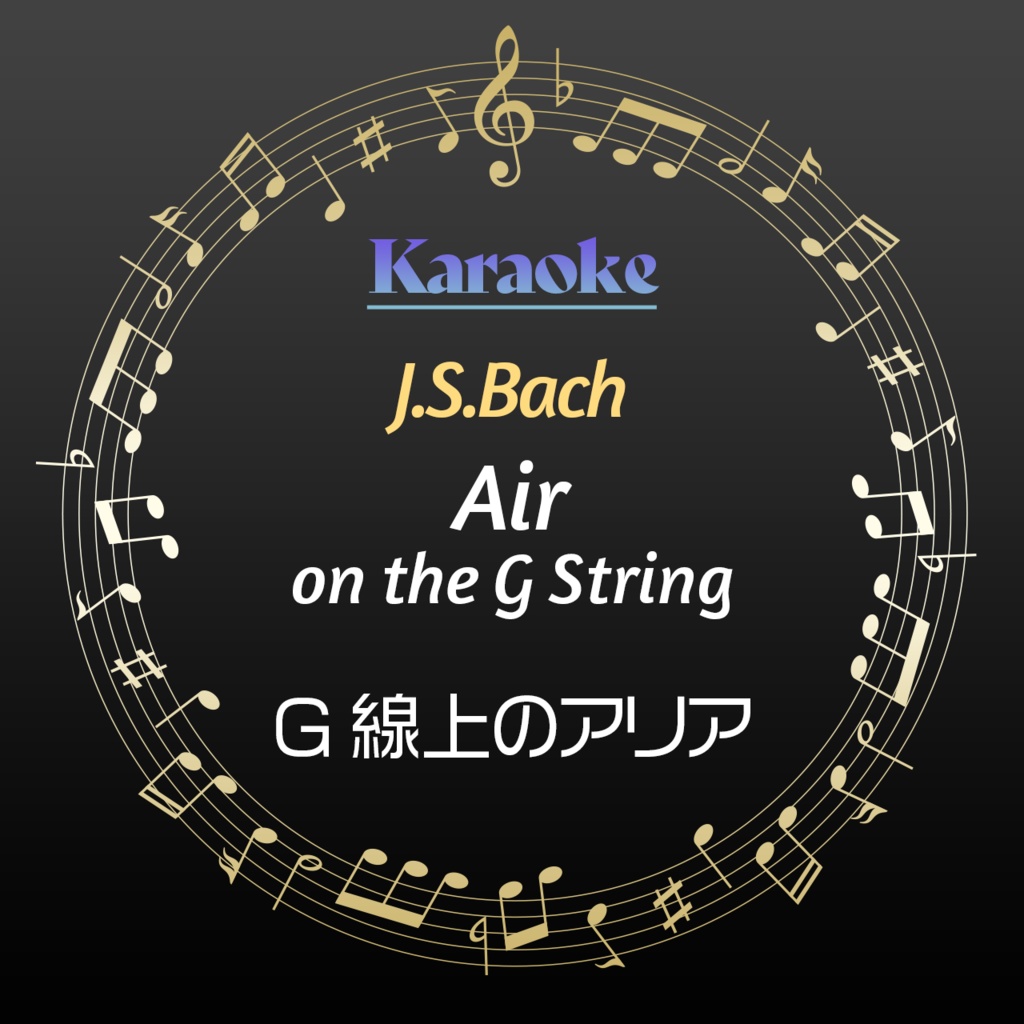 【カラオケ】J.S.バッハ：G線上のアリア【オーケストラ伴奏】