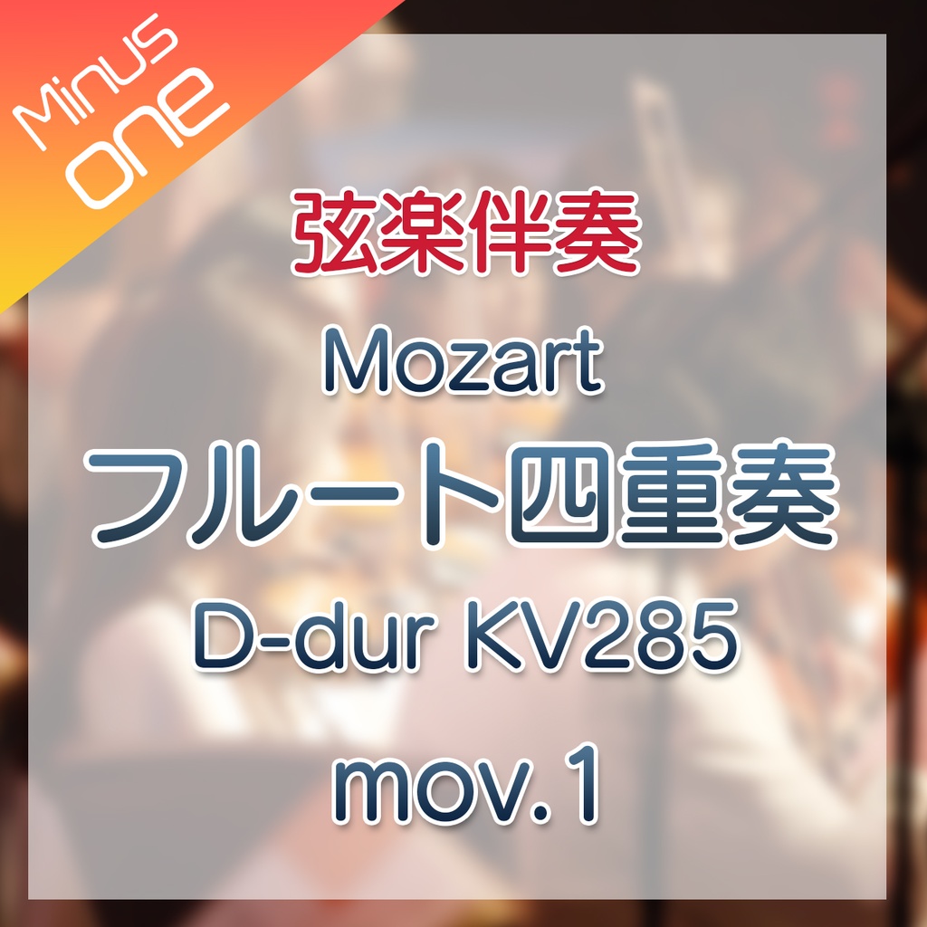【カラオケ】W.A.モーツァルト　フルート四重奏曲KV285　第1楽章【弦楽伴奏】