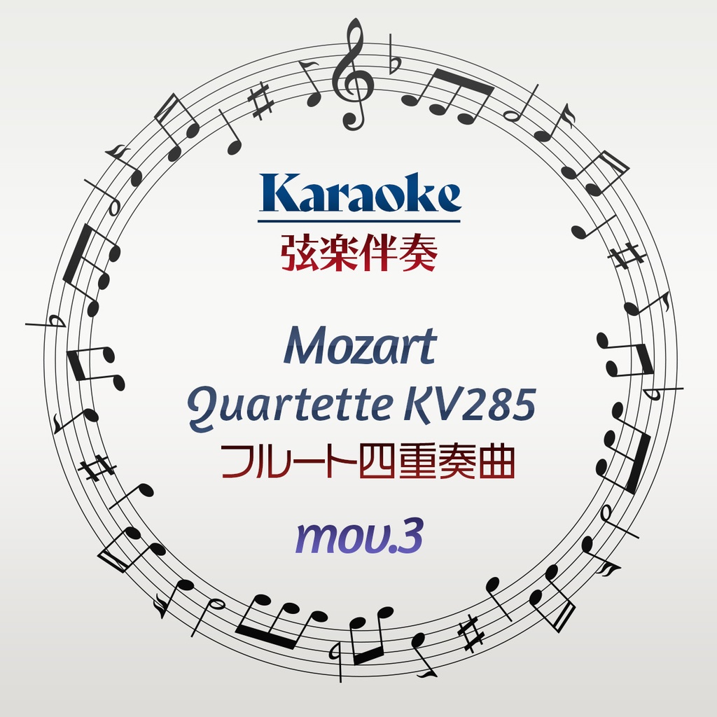 【カラオケ】W.A.モーツァルト　フルート四重奏曲KV285　第3楽章【弦楽伴奏】