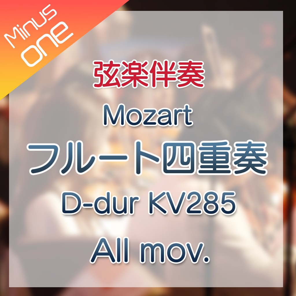 10%off!【カラオケ】W.A.モーツァルト　フルート四重奏曲KV285　全楽章【弦楽伴奏】