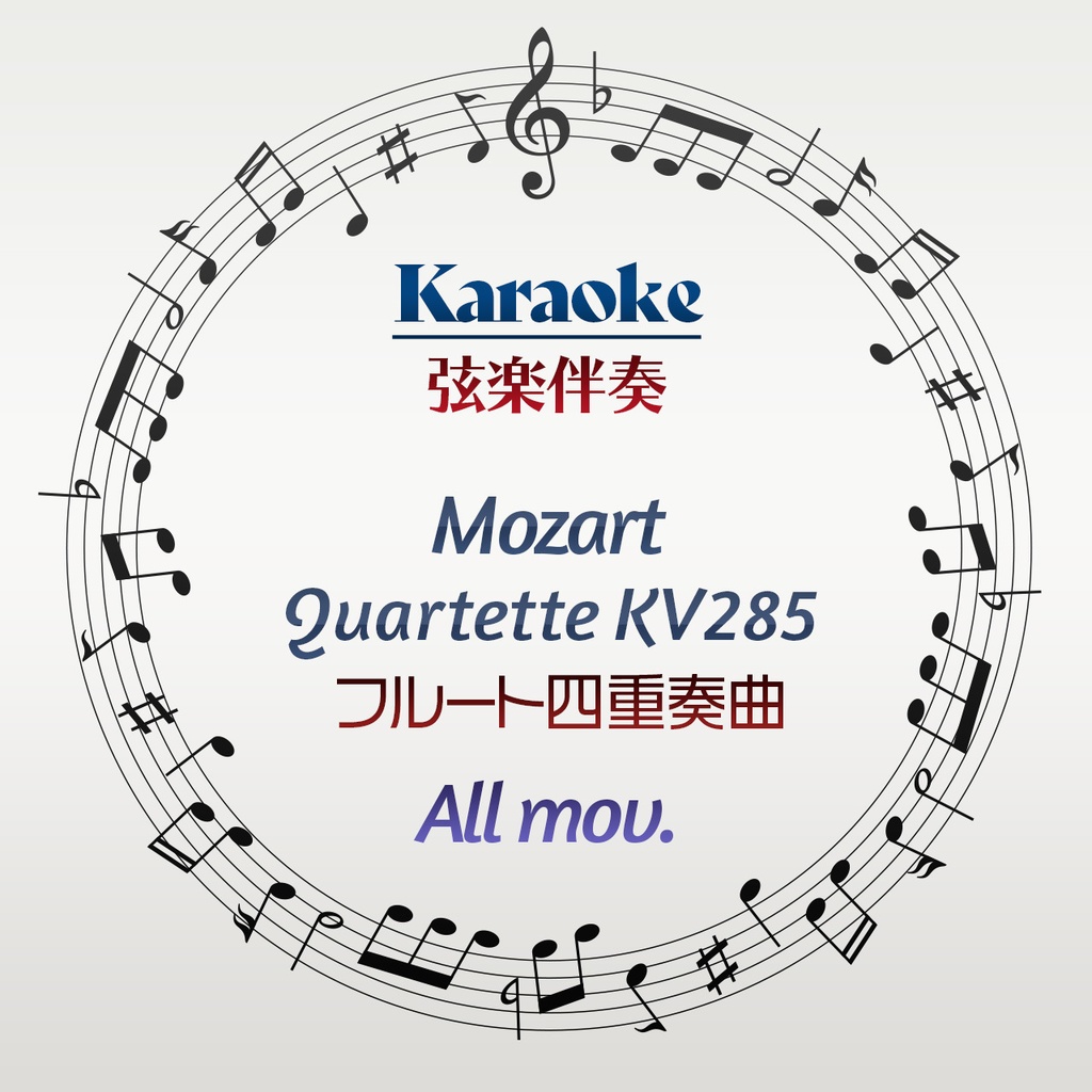 【10%off!】W.A.モーツァルト　フルート四重奏曲KV285　全楽章【弦楽伴奏】