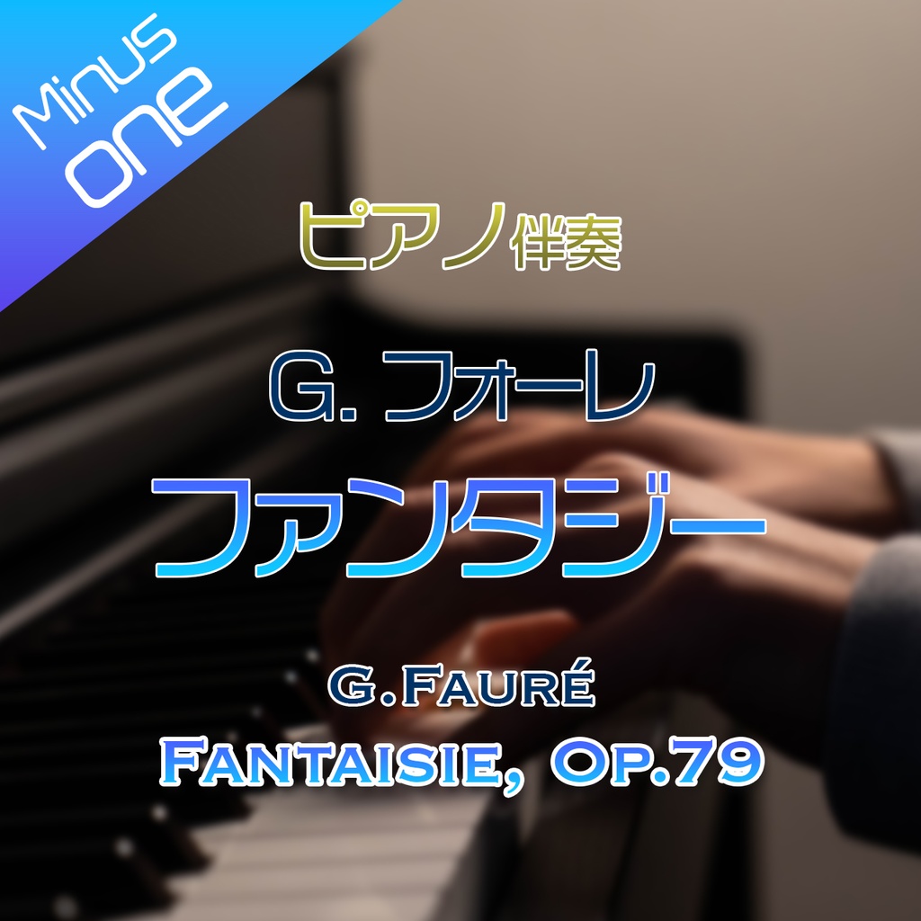 【カラオケ】G.フォーレ　ファンタジー【ピアノ伴奏】