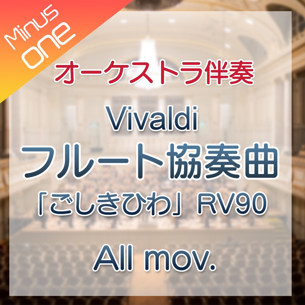 10%Off!【カラオケ】A.Vivaldi フルート協奏曲「ごしきひわ」RV90 全楽章【管弦楽伴奏】