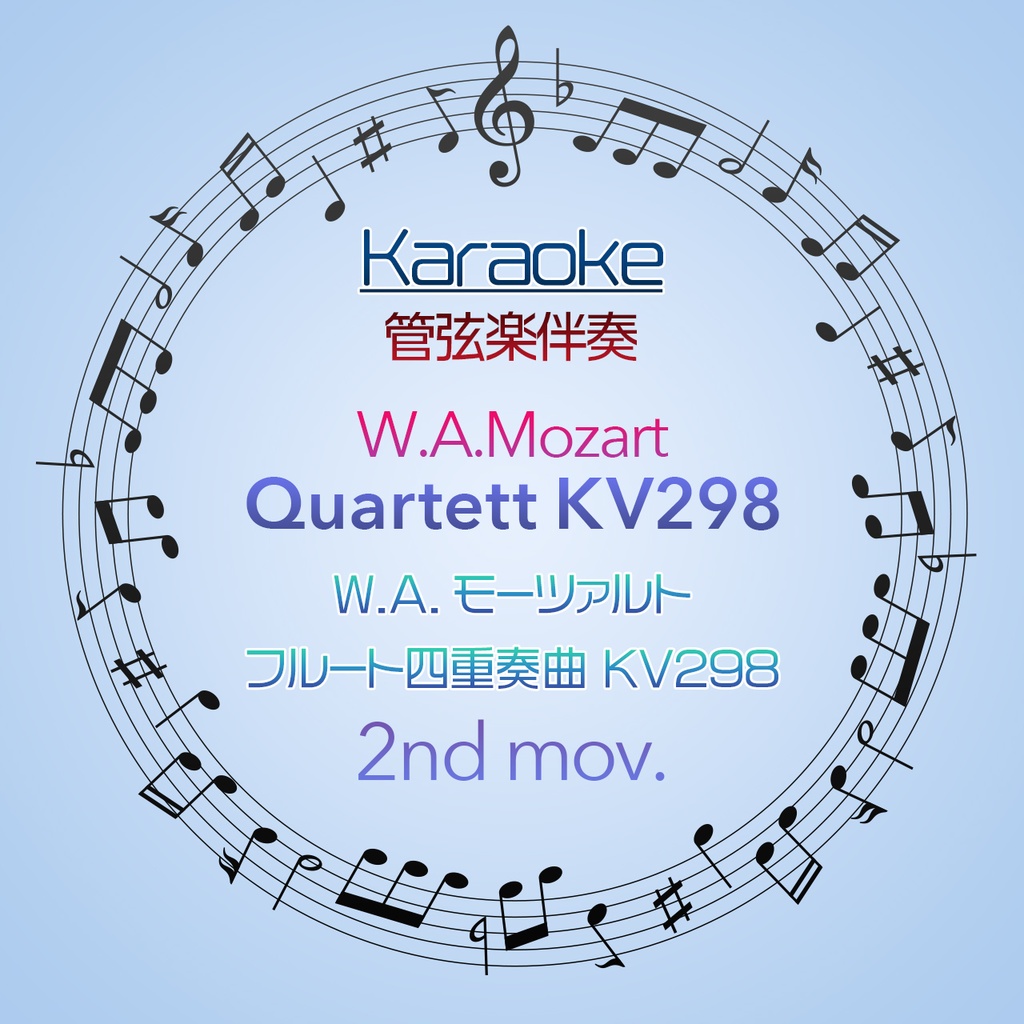 【カラオケ】W.A.Mozart　フルート四重奏曲KV298　第2楽章【管弦楽伴奏】