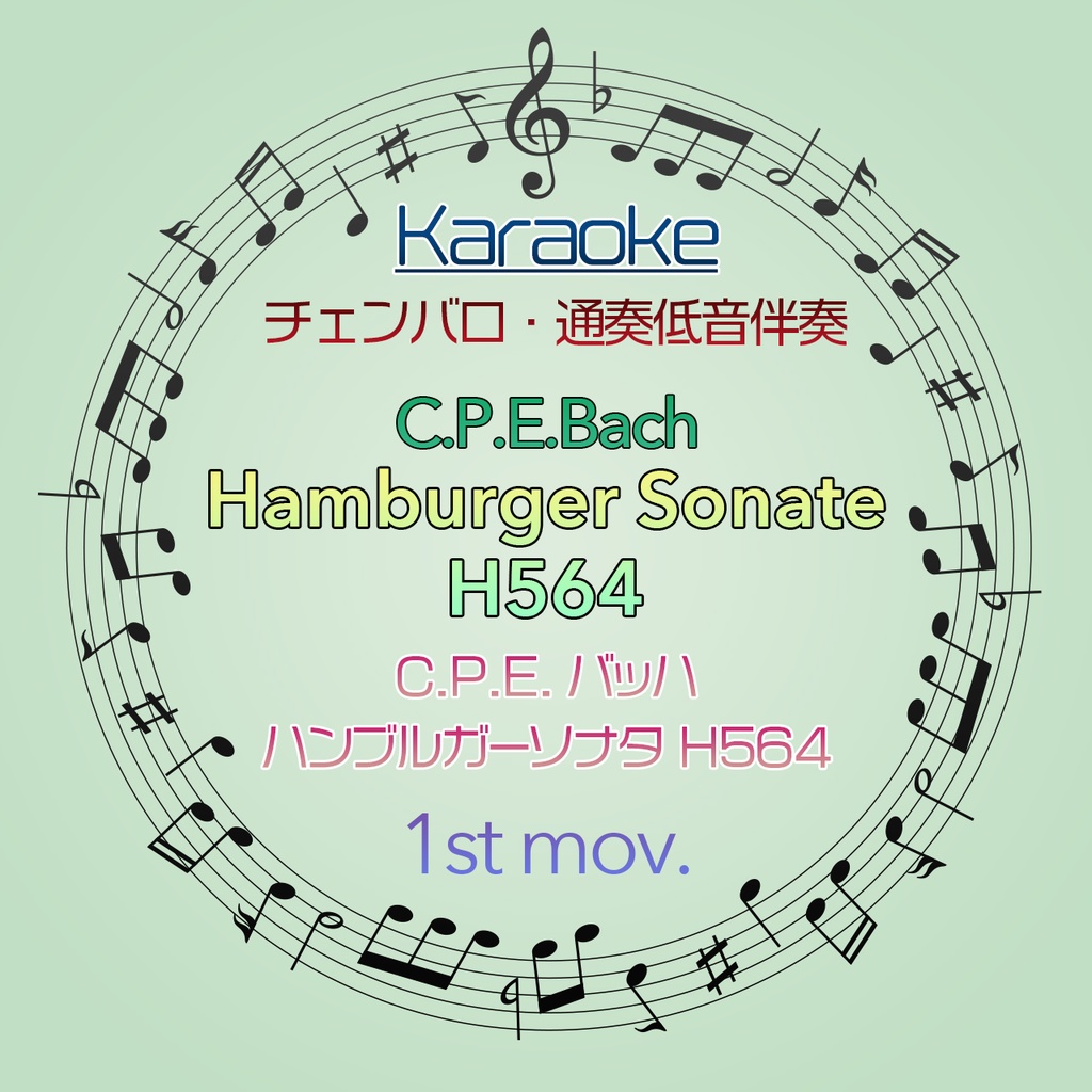 【カラオケ】C.P.E.Bach ハンブルガー・ソナタ 第1楽章【チェンバロ、通奏低音伴奏】
