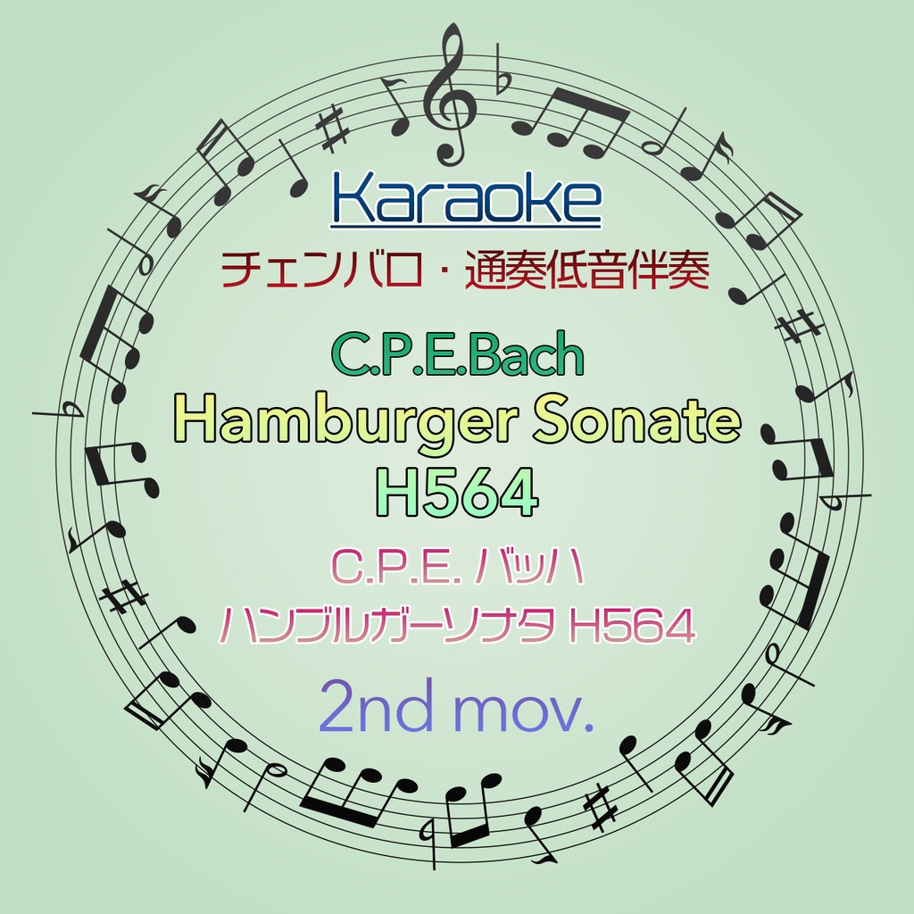 【カラオケ】C.P.E.Bach ハンブルガー・ソナタ 第2楽章【チェンバロ、通奏低音伴奏】