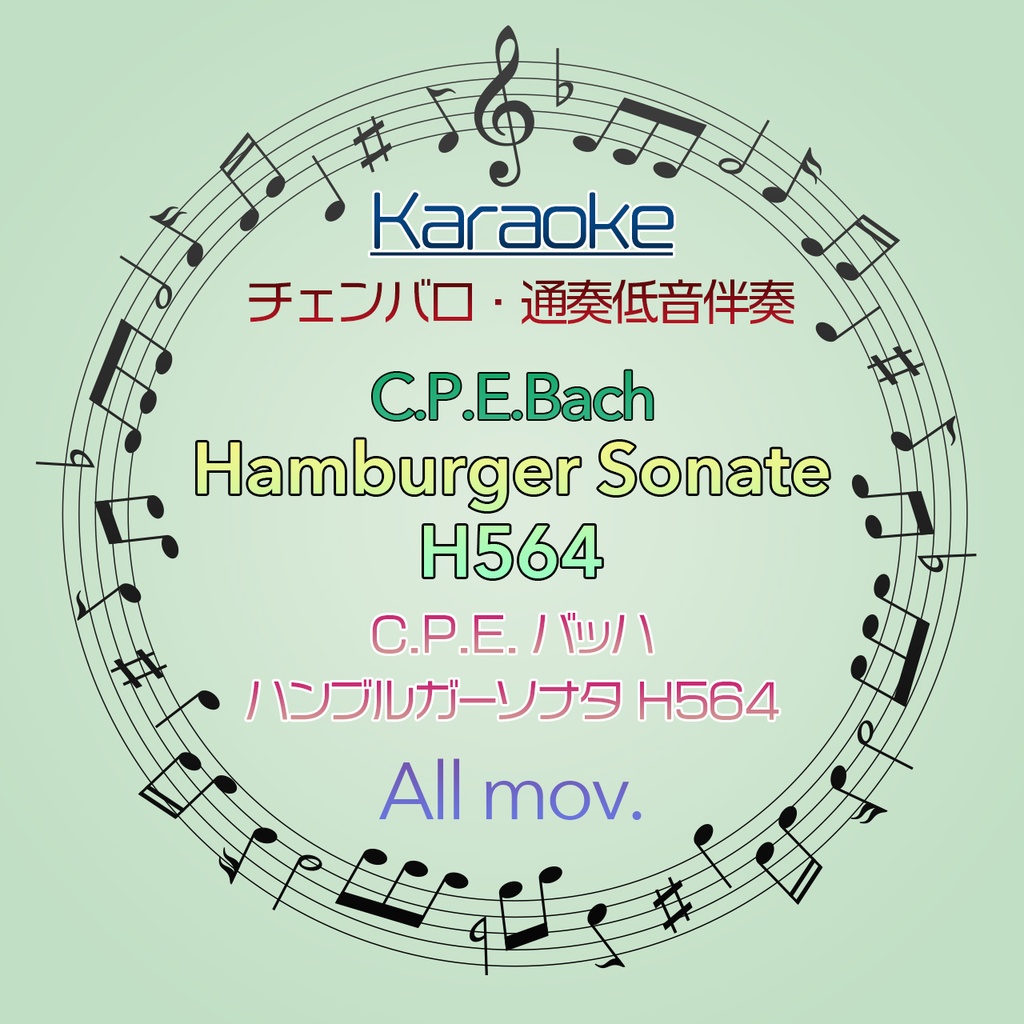 10%off!【カラオケ】C.P.E.Bach ハンブルガー・ソナタ 全楽章【チェンバロ、通奏低音伴奏】