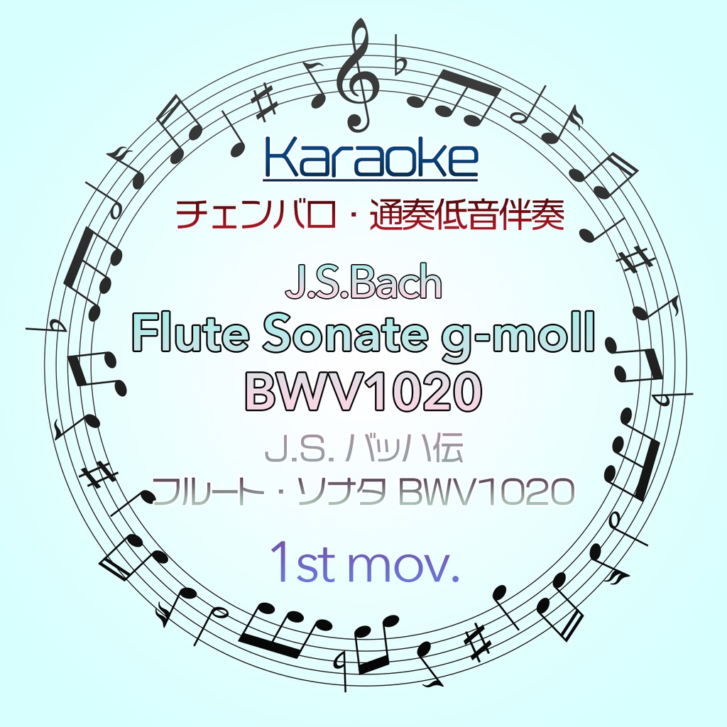【カラオケ】J.S.Bach伝 フルート・ソナタ g-moll BWV1020 第1楽章【チェンバロ・通奏低音伴奏】