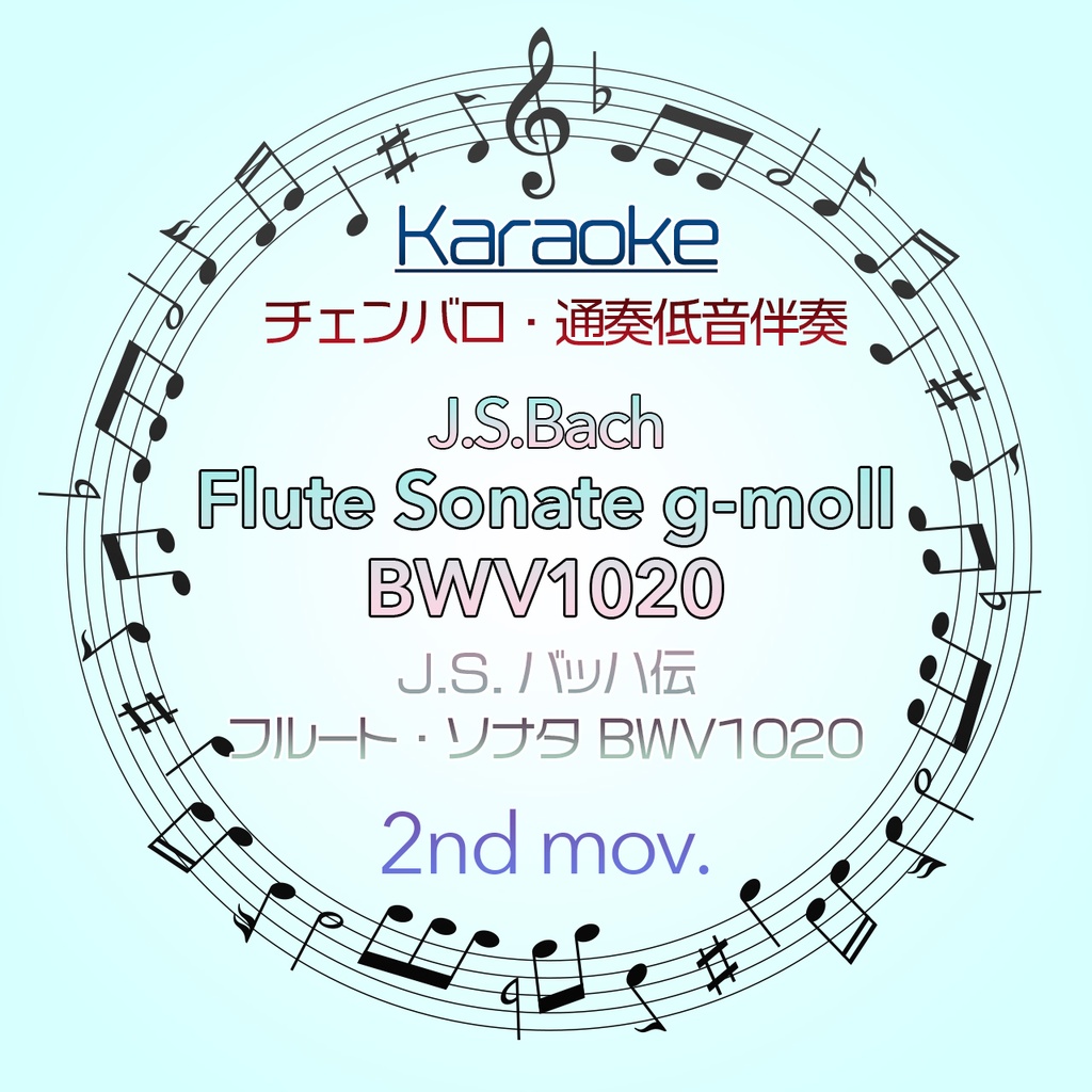 【カラオケ】J.S.Bach伝　フルート・ソナタ g-moll　BWV1020 第2楽章【チェンバロ・通奏低音伴奏】
