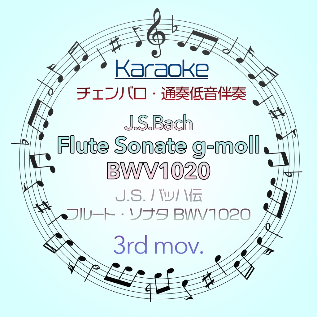 【カラオケ】J.S.Bach伝　フルート・ソナタ g-moll　BWV1020 第3楽章【チェンバロ・通奏低音伴奏】