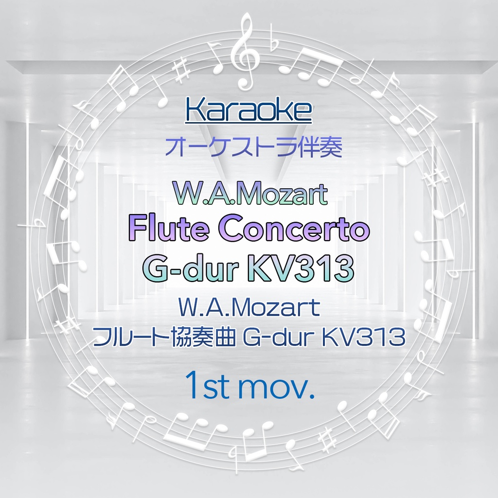 【カラオケ】W.A.モーツァルト フルート協奏曲 G-dur KV313 第1楽章【オーケストラ伴奏】