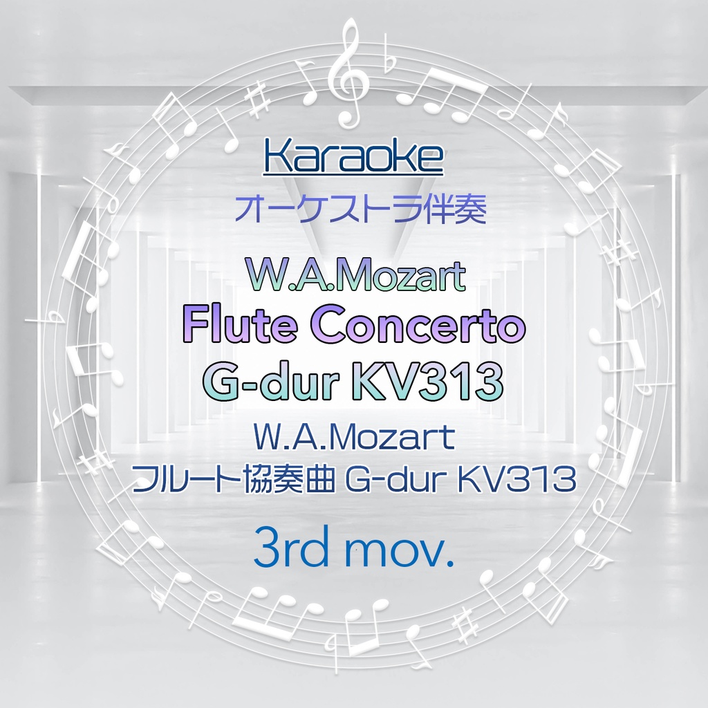 【カラオケ】W.A.モーツァルト フルート協奏曲 G-dur KV313 第3楽章【オーケストラ伴奏】
