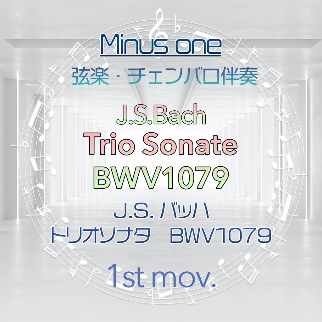 【マイナスワン】J.S.バッハ トリオソナタ BWV1079 第1楽章【弦楽・チェンバロ伴奏】