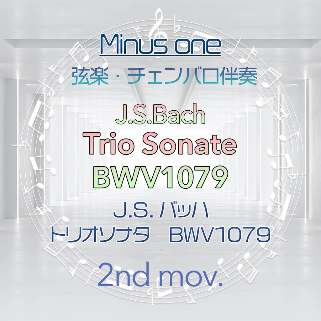【マイナスワン】J.S.バッハ トリオソナタ BWV1079 第2楽章【弦楽・チェンバロ伴奏】