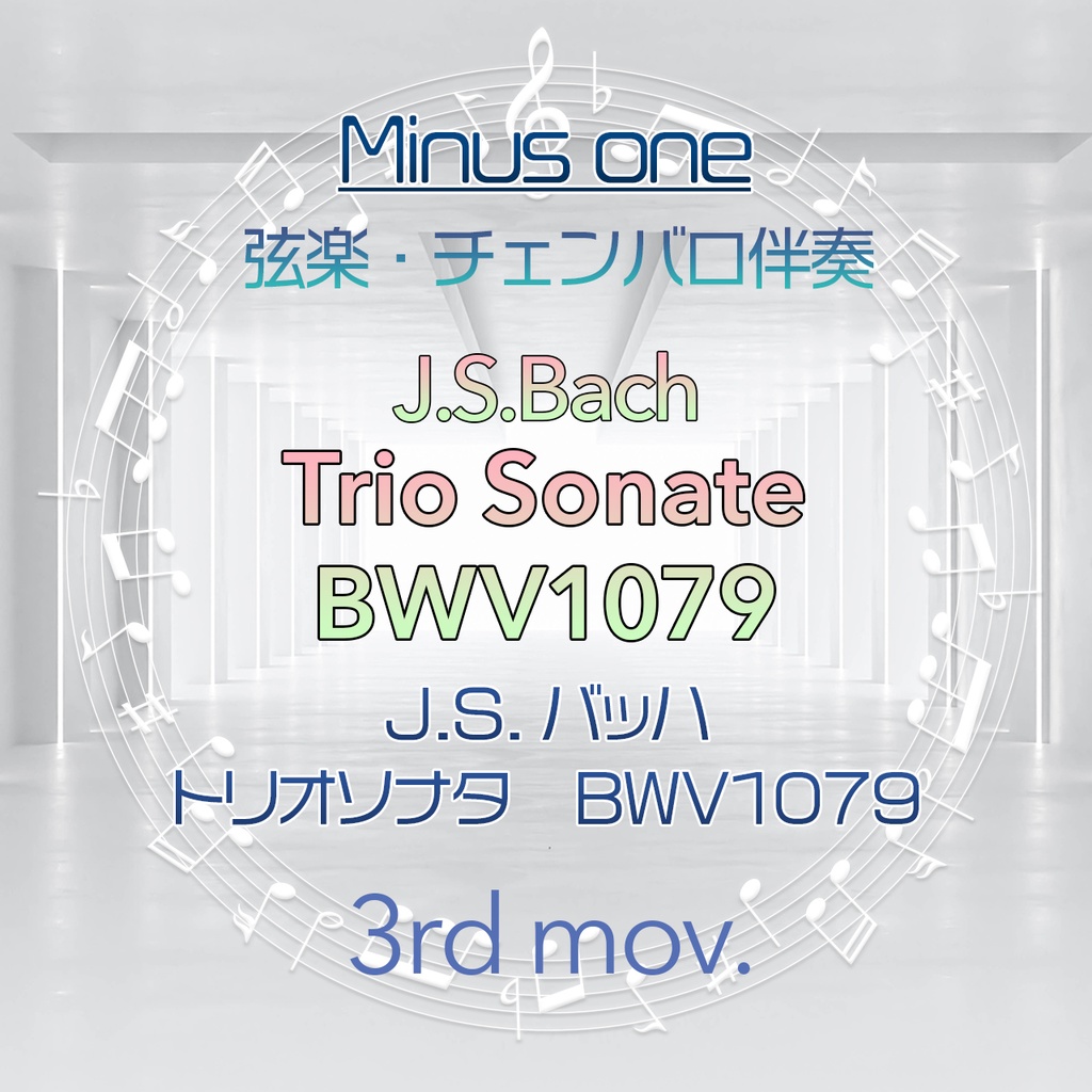 【マイナスワン】J.S.バッハ トリオソナタ BWV1079 第3楽章【弦楽・チェンバロ伴奏】