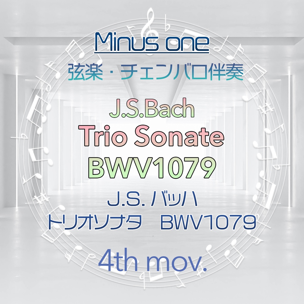 【マイナスワン】J.S.バッハ トリオソナタ BWV1079 第4楽章【弦楽・チェンバロ伴奏】