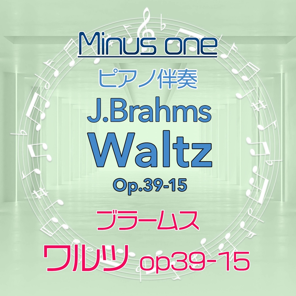 【カラオケ】J.ブラームス　ワルツop39-15【ピアノ伴奏】