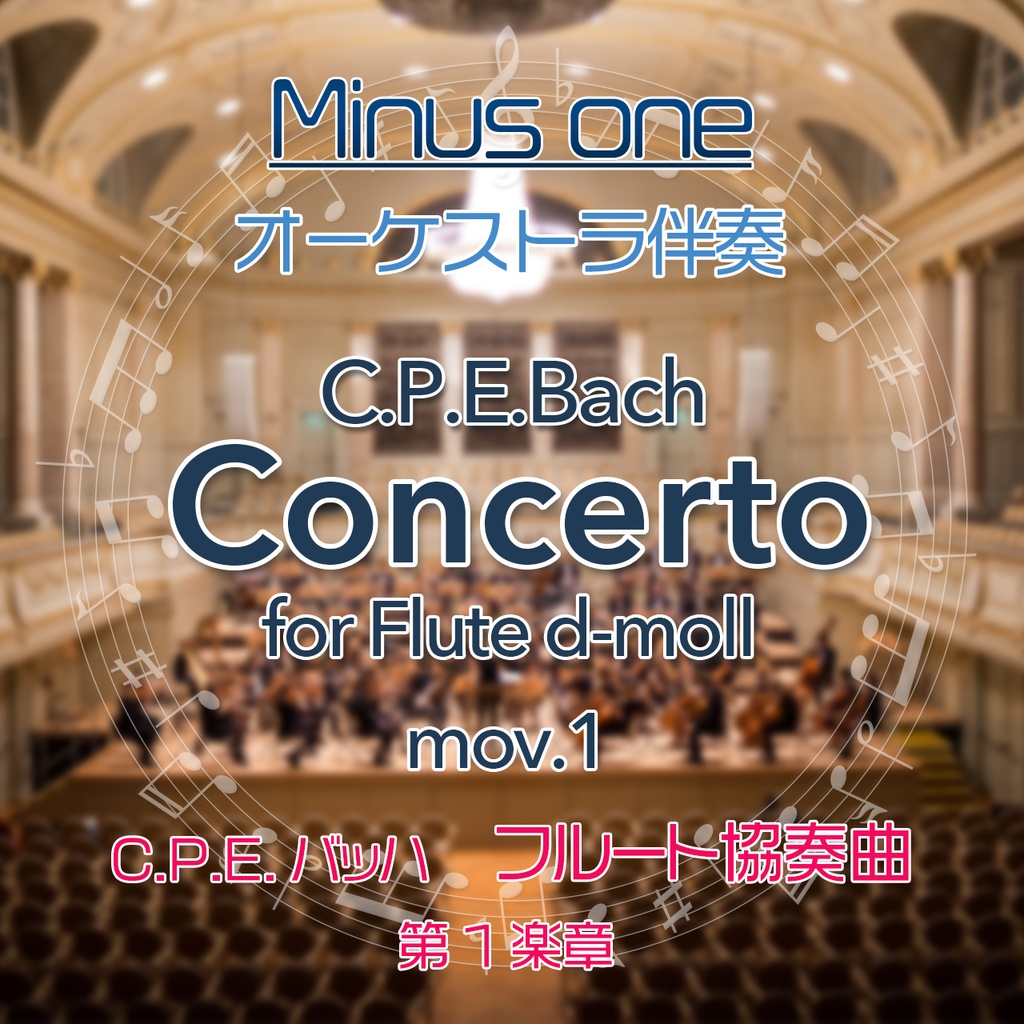 【カラオケ】C.P.E.Bach フルート協奏曲d-moll 第1楽章【オーケストラ伴奏】