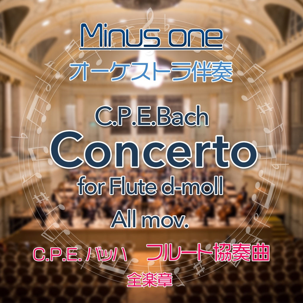 10%off!【カラオケ】C.P.E.Bach フルート協奏曲d-moll 全楽章【オーケストラ伴奏】