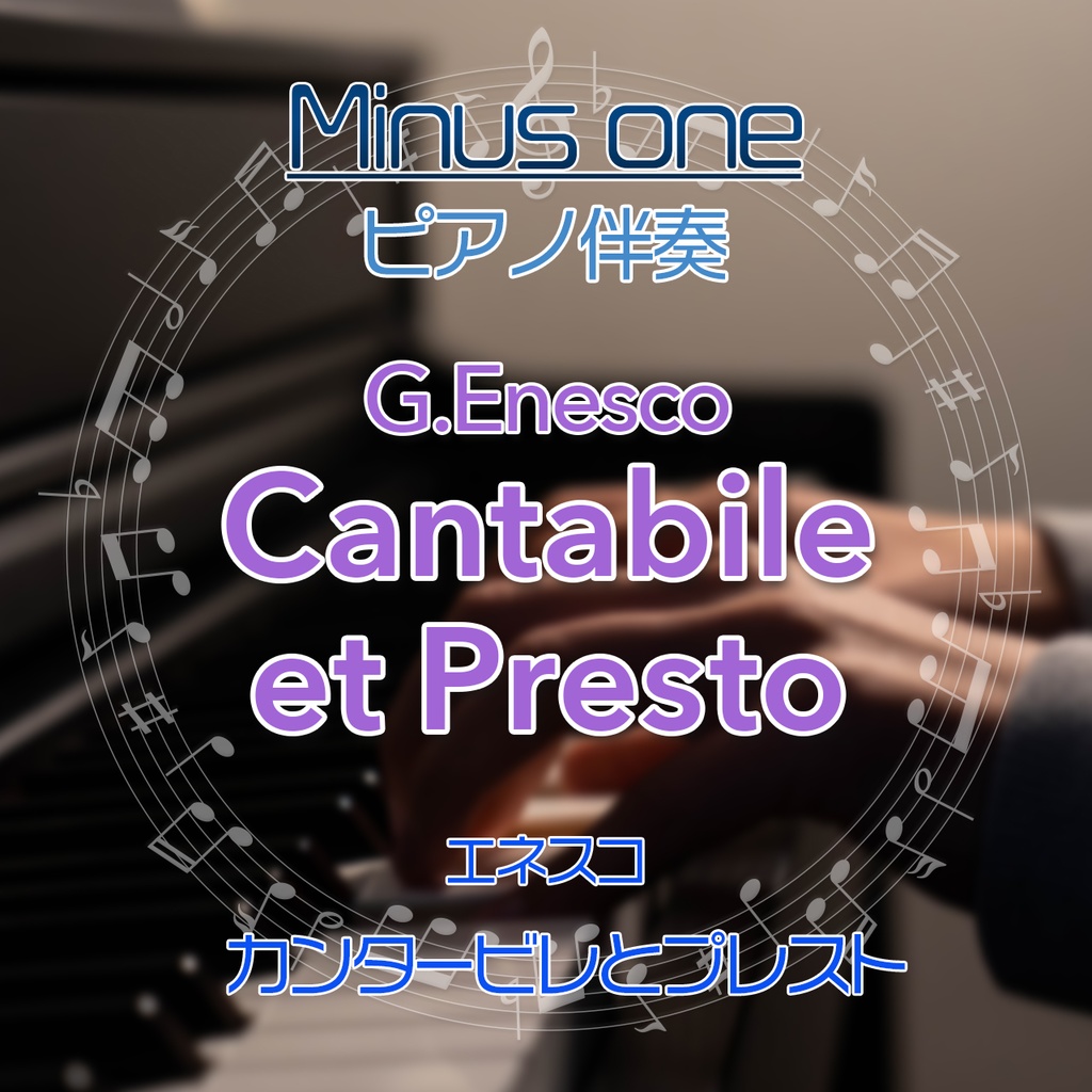 【カラオケ】G.Enesco　カンタービレとプレスト【ピアノ伴奏】