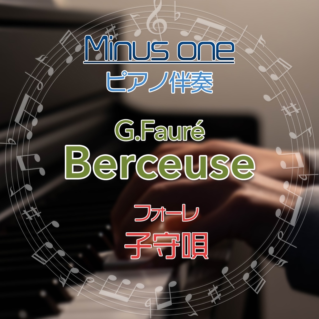 【カラオケ】G.Fauré　子守唄【ピアノ伴奏】