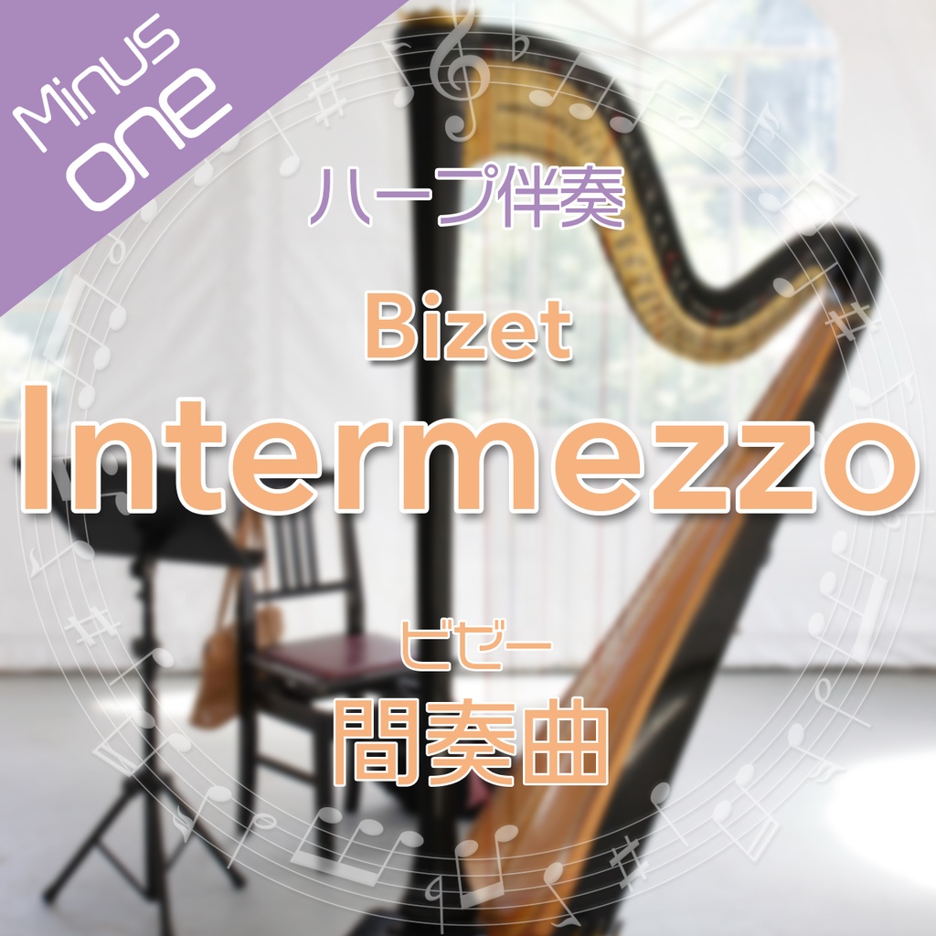 【ハープ伴奏】ビゼー　歌劇「カルメン」より間奏曲【カラオケ】