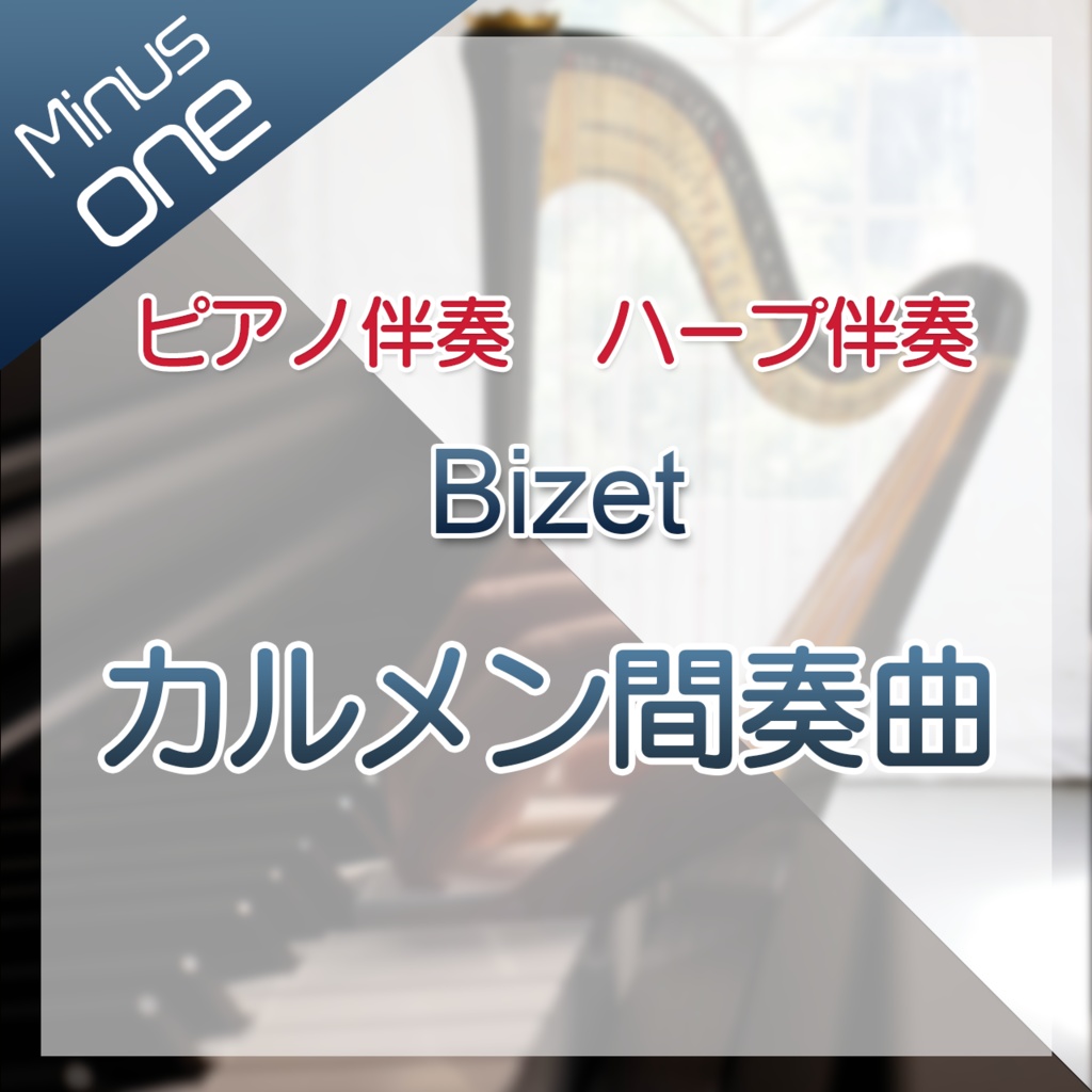 【カラオケ】ビゼー　歌劇「カルメン」より間奏曲【ピアノ及びハープ】