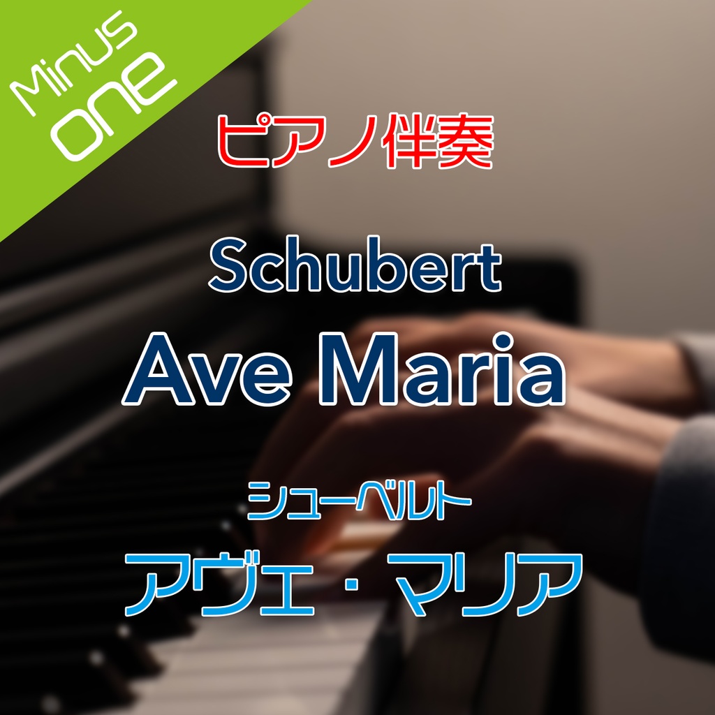 【ピアノ伴奏】シューベルト　アヴェマリア【カラオケ】