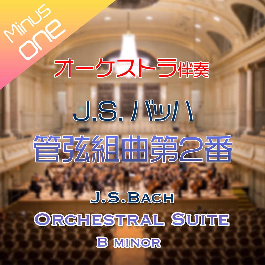 10%off!【カラオケ】J.S.バッハ　管弦組曲第2番  h-moll 全曲【オーケストラ伴奏】