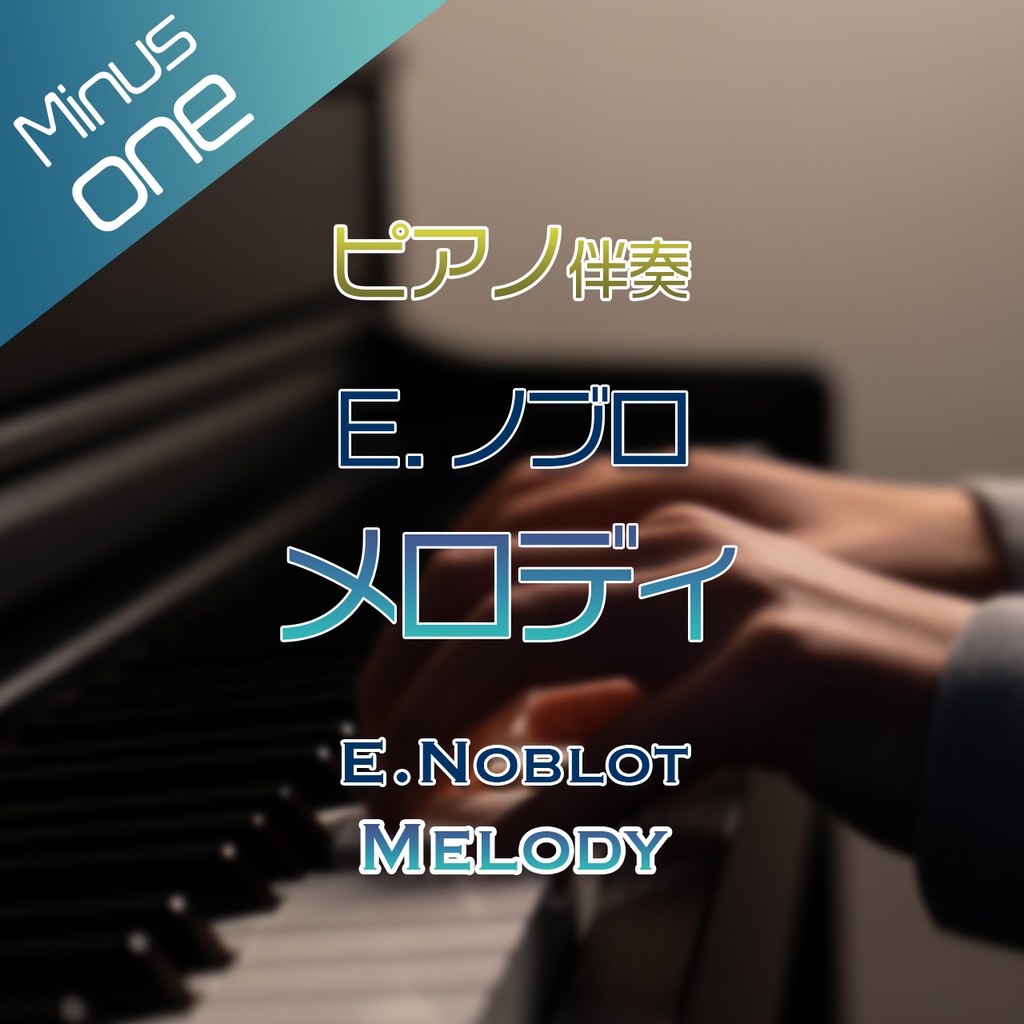 【カラオケ】E.ノブロ　メロディ【ピアノ伴奏】