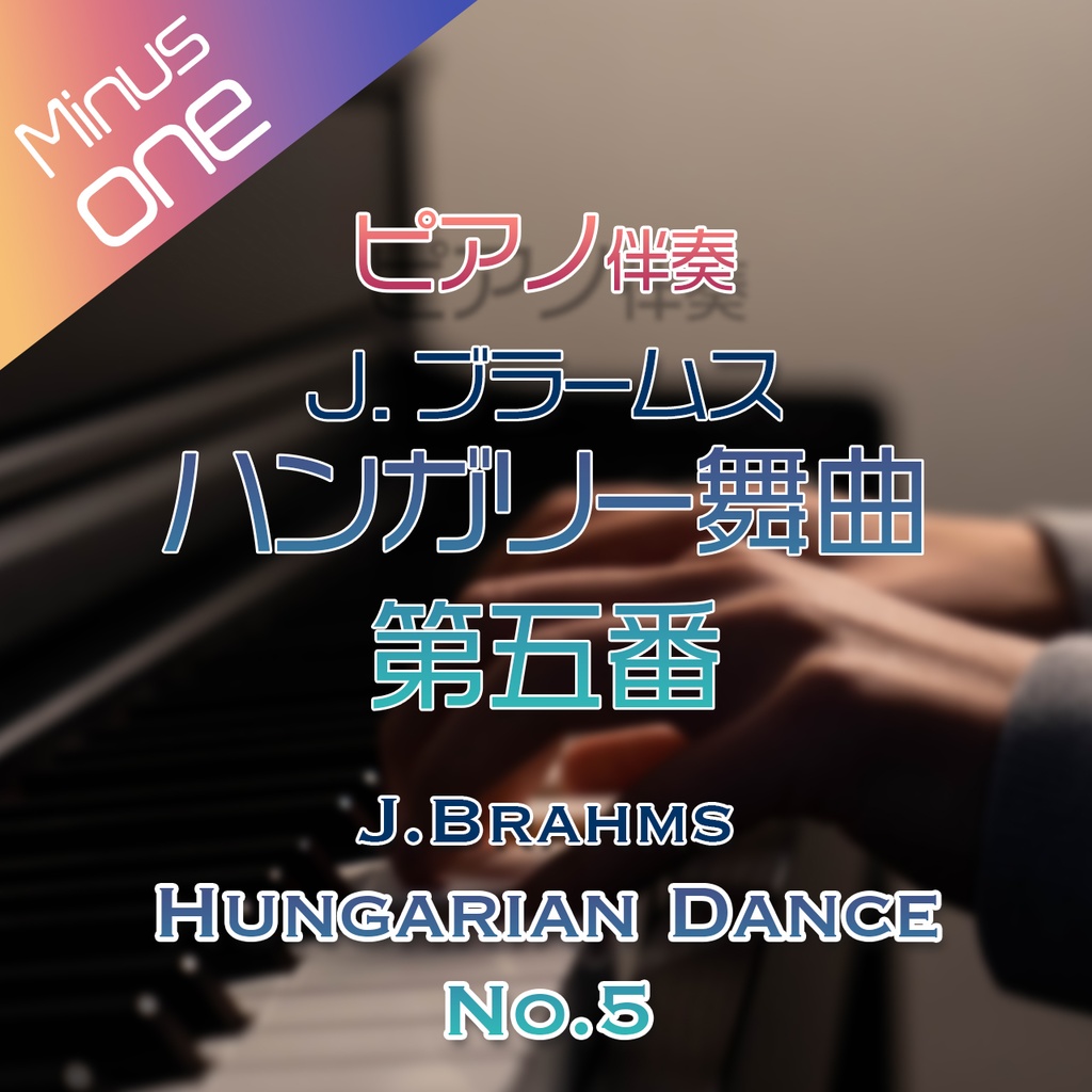 【カラオケ】J.ブラームス ハンガリー舞曲第5番【ピアノ伴奏】
