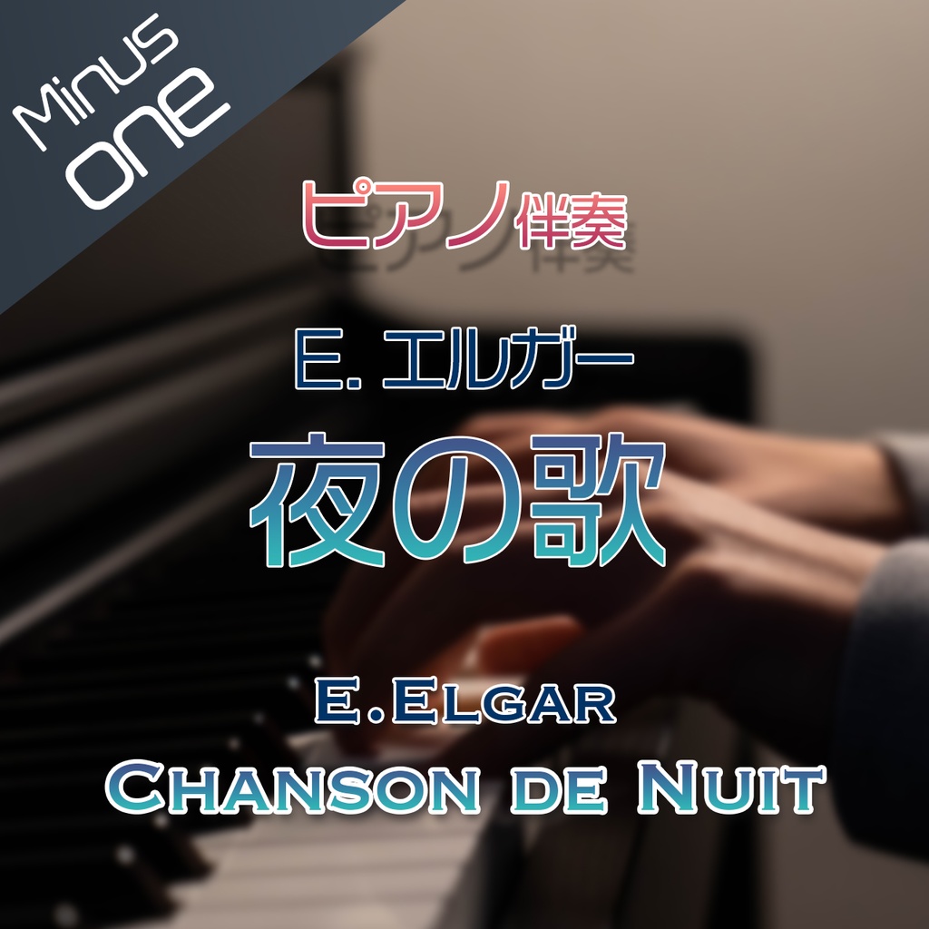 【カラオケ】E.エルガー　夜の歌【ピアノ伴奏】