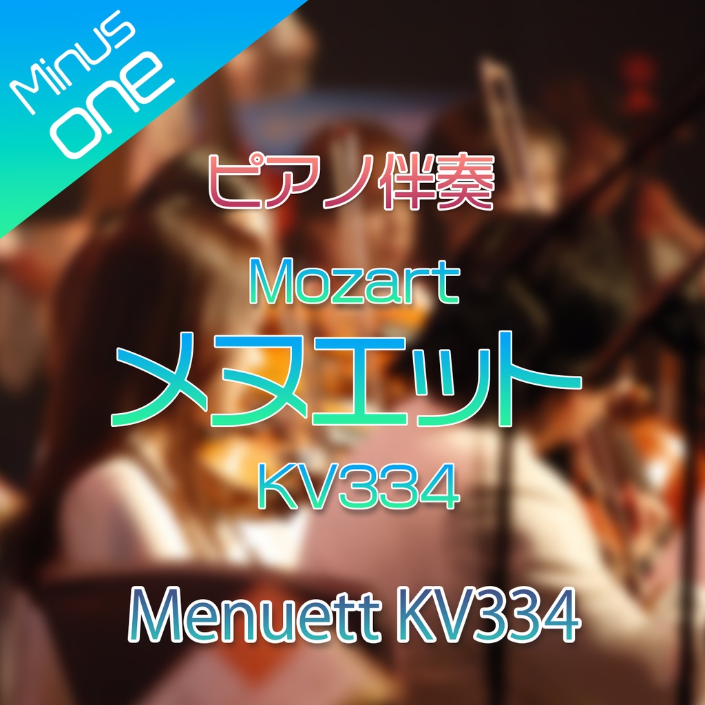 【カラオケ】W.A.Mozart メヌエット KV334【ピアノ伴奏】