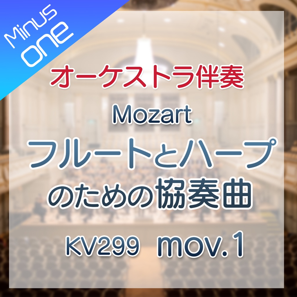 【カラオケ】W.A.Mozart フルートとハープのための協奏曲 C-dur KV299 第1楽章【オーケストラ伴奏】