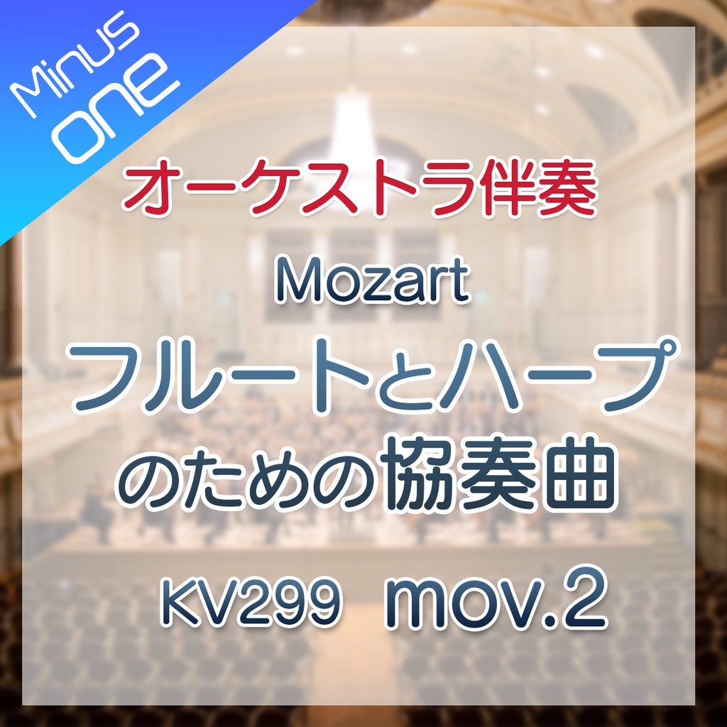 【カラオケ】W.A.Mozart フルートとハープのための協奏曲 C-dur KV299　第2楽章【オーケストラ伴奏】