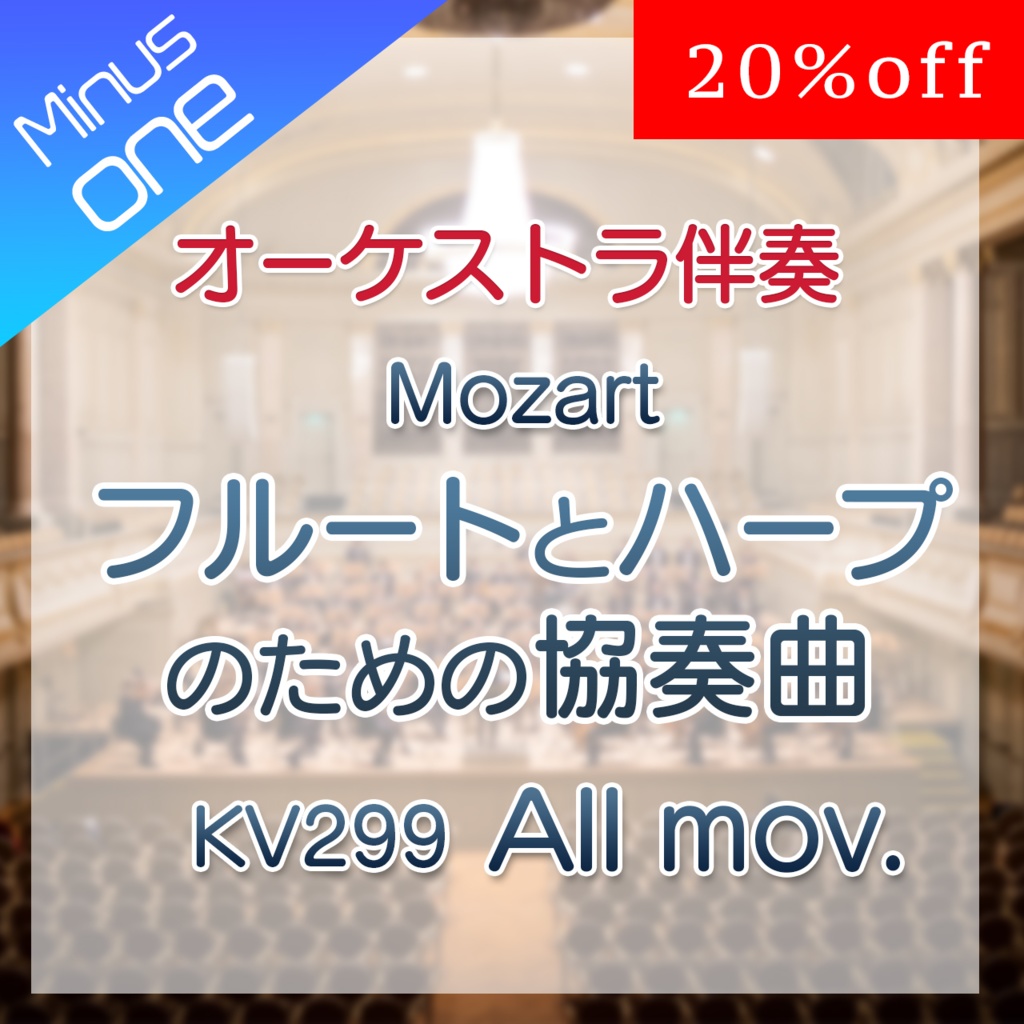10%off!【カラオケ】W.A.Mozart フルートとハープのための協奏曲 C-dur KV299　全楽章【オーケストラ伴奏】