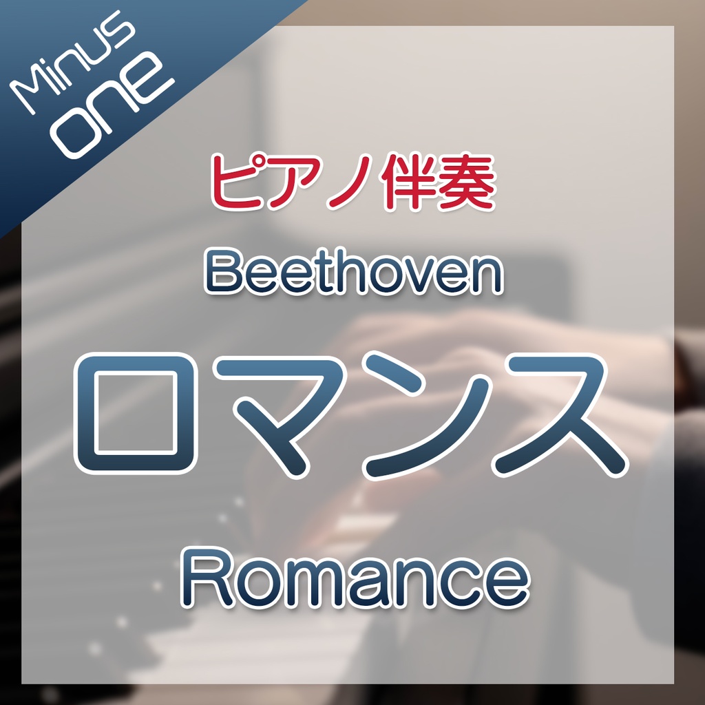 【カラオケ】Beethoven ロマンス F-dur【ピアノ伴奏】