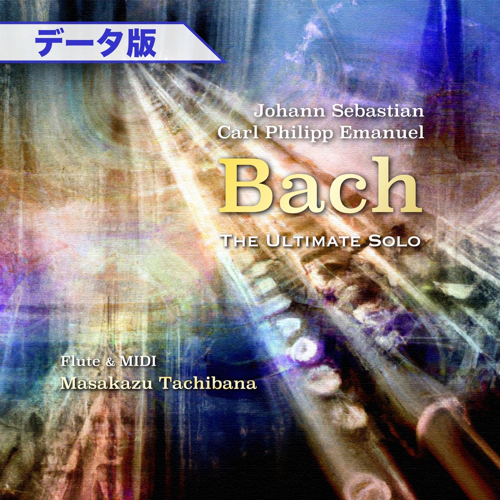 【データ販売】立花雅和1stアルバム Johann Sebastian / Carl Philipp Emanuel Bach -The Ultimate Solo-
