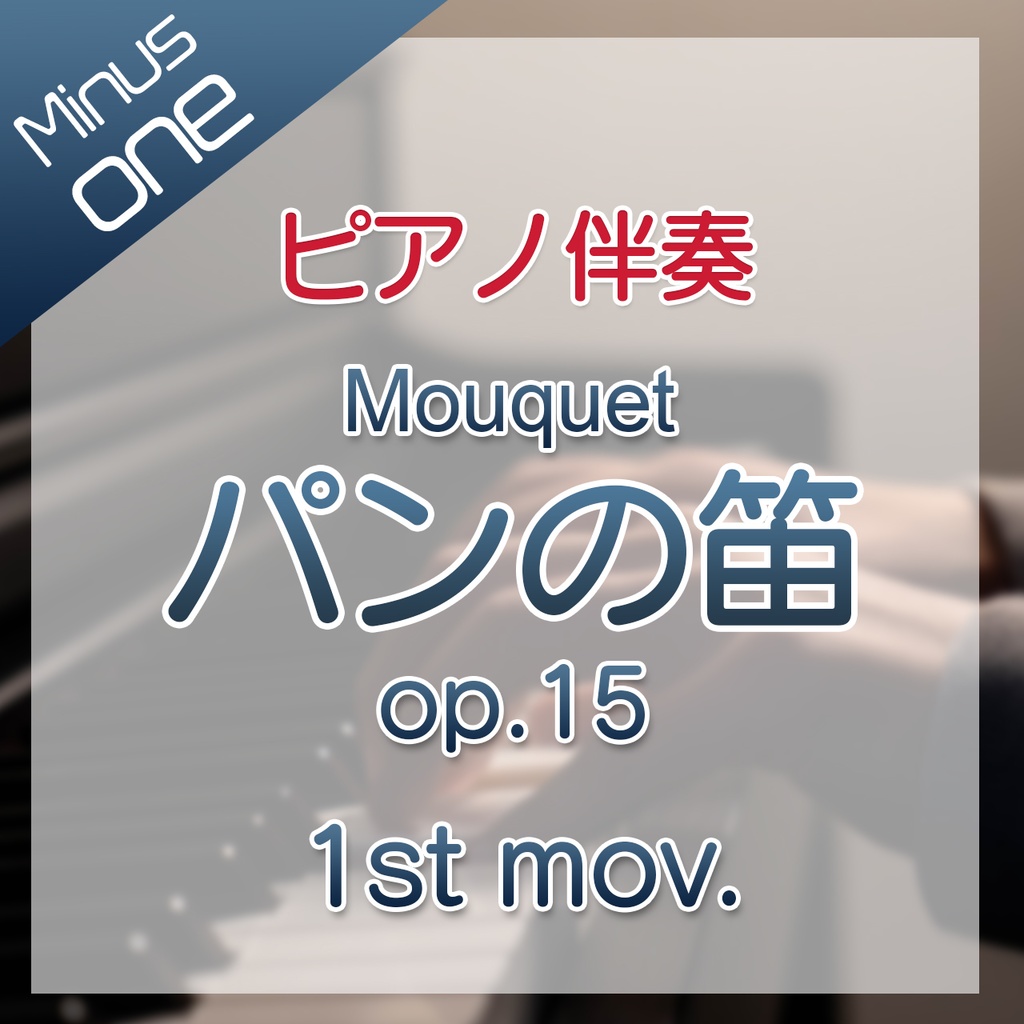 【カラオケ】Mouquet パンの笛 第1楽章【ピアノ伴奏】